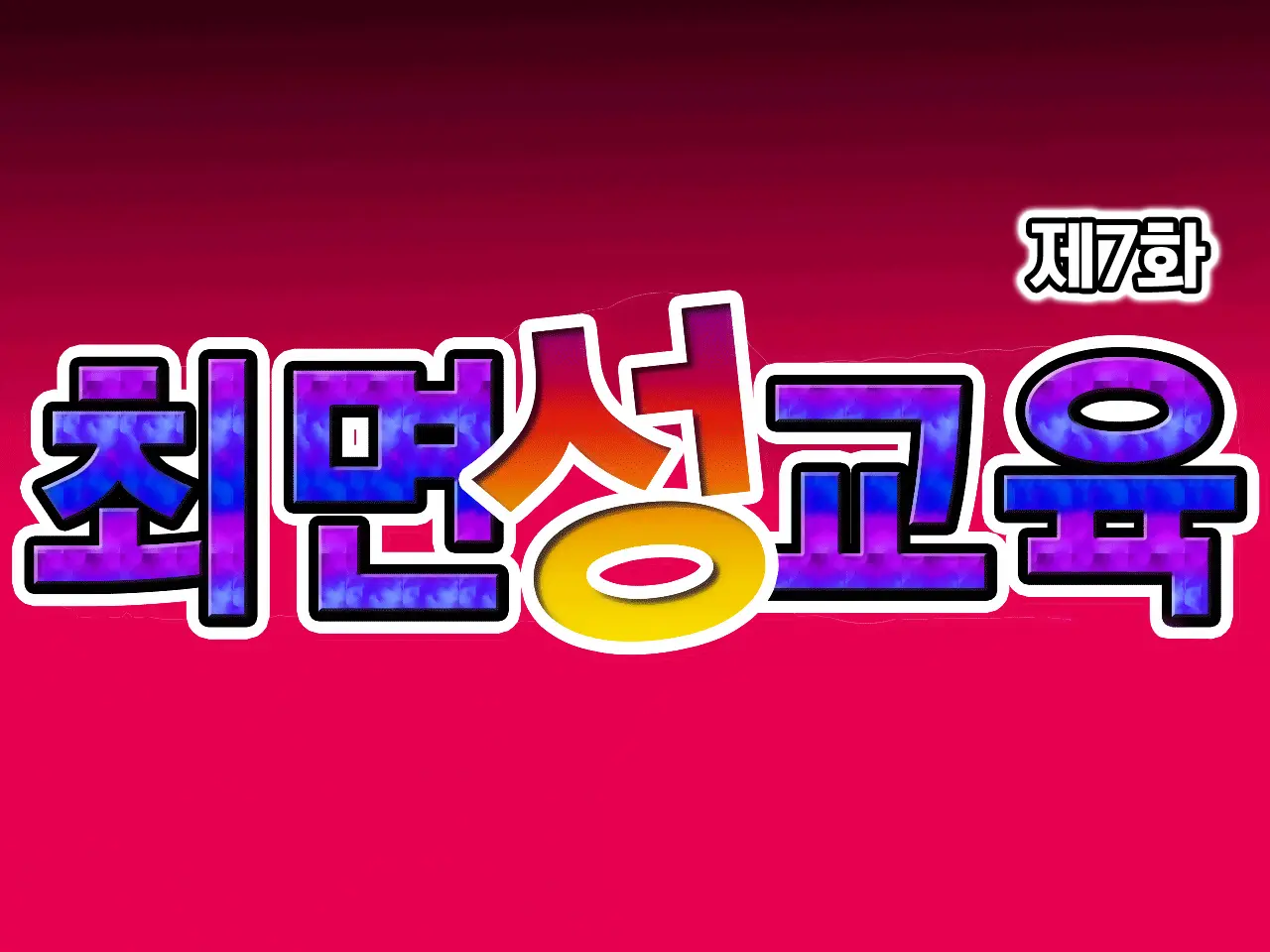 Saimin Seikyouiku 7 | 최면성교육 제7화